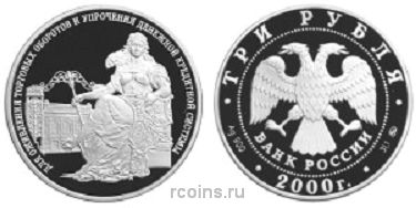 3 рубля 2000 года 140-летие со дня основания Государственного банка России - 