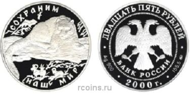 25 рублей 2000 года Сохраним наш мир — Снежный барс - 