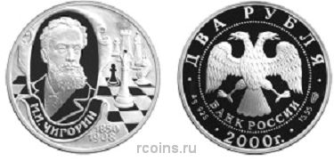 2 рубля 2000 года 150-летие со дня рождения М.И. Чигорина - 