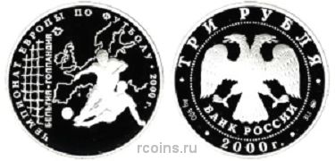 3 рубля 2000 года Чемпионат Европы по футболу - 2000 г.