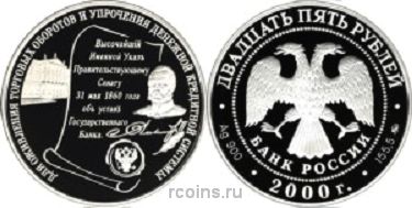 25 рублей 2000 года 140-летие со дня основания Государственного банка России - 