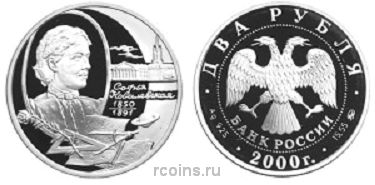 2 рубля 2000 года 150-летие со дня рождения С.В. Ковалевской - 