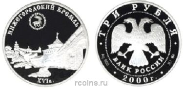 3 рубля 2000 года Нижегородский кремль XVI в. - 