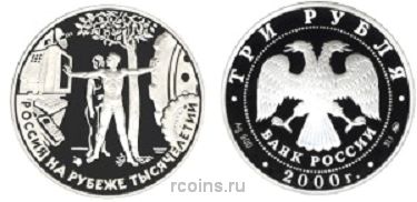 3 рубля 2000 года Человек в современном мире
