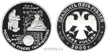 25 рублей 2000 года Россия на рубеже тысячелетий - Просвещение