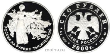 100 рублей 2000 года Россия на рубеже тысячелетий - Становление государственности