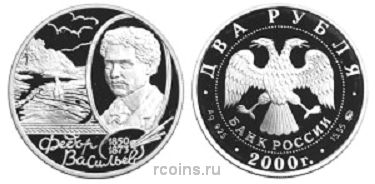 2 рубля 2000 года 150-летие со дня рождения Ф.А. Васильева - 