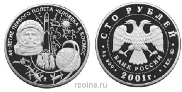 100 рублей 2001 года 40-летие космического полета Ю.А. Гагарина - 