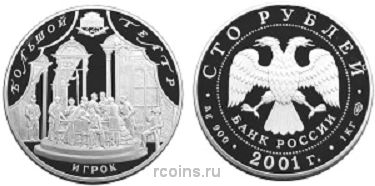 100 рублей 2001 года 225-летие Большого театра — Игрок - 