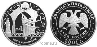 25 рублей 2001 года 225-летие Большого театра - Ромео и Джульетта
