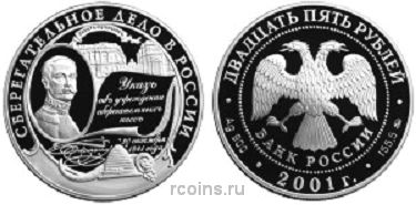 25 рублей 2001 года Сберегательное дело в России - Указ об учреждении сберегательных касс