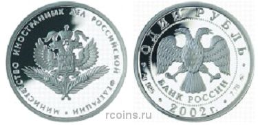 1 рубль 2002 года Министерство иностранных дел Российский Федерации