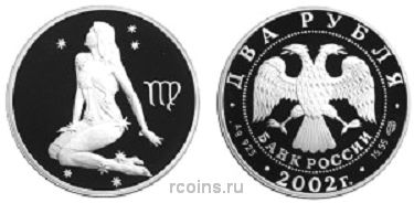2 рубля 2002 года Знаки зодиака — Дева - 