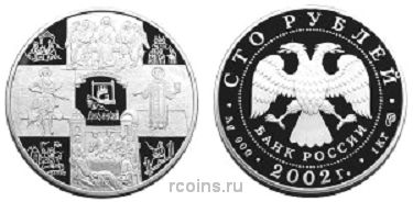 100 рублей 2002 года Дионисий - 