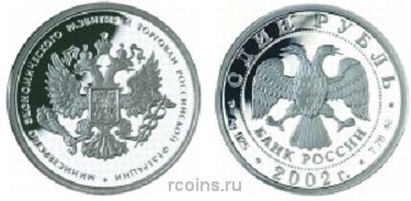 1 рубль 2002 года Министерство экономического развития и торговли Российский Федерации