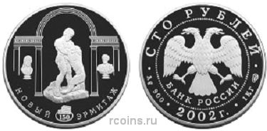 100 рублей 2002 года 150-летие Нового Эрмитажа - 