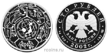 100 рублей 2002 года Чемпионат мира по футболу — 2002 - 