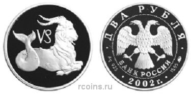 2 рубля 2002 года Знаки зодиака — Козерог - 