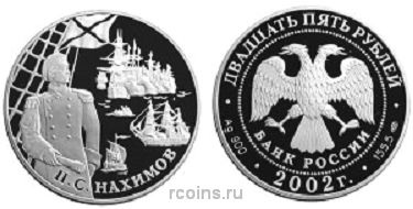 25 рублей 2002 года Выдающиеся полководцы и флотоводцы России — П.С. Нахимов - 