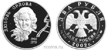 2 рубля 2002 года 100-летие со дня рождения Л.П. Орловой