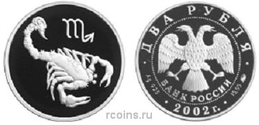2 рубля 2002 года Знаки зодиака - Скорпион