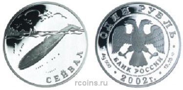 1 рубль 2002 года Сейвал - 