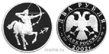 2 рубля 2002 года Знаки зодиака - Стрелец