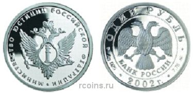 1 рубль 2002 года Министерство юстиции Российский Федерации