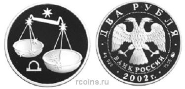 2 рубля 2002 года Знаки зодиака - Весы