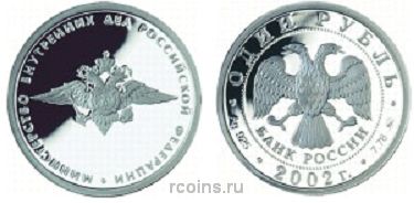 1 рубль 2002 года Министерство внутренних дел Российский Федерации