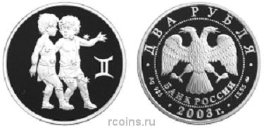 2 рубля 2003 года Знаки зодиака — Близнецы - 