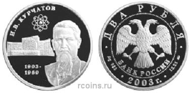 2 рубля 2003 года 100-летие со дня рождения И.В. Курчатова