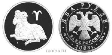 2 рубля 2003 года Знаки зодиака - Овен