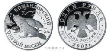 1 рубль 2003 года Командорский голубой песец - 