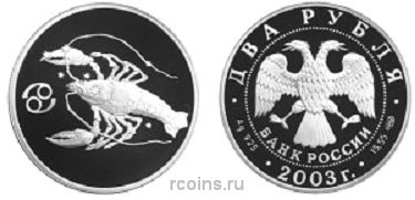 2 рубля 2003 года Знаки зодиака - Рак