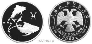 2 рубля 2003 года Знаки зодиака — Рыбы - 