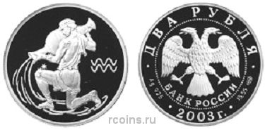 2 рубля 2003 года Знаки зодиака — Водолей - 