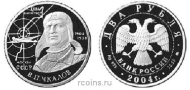 2 рубля 2004 года 100-летие со дня рождения В.П. Чкалова - 