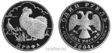 1 рубль 2004 года Дрофа
