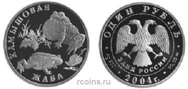 1 рубль 2004 года Камышовая жаба - 