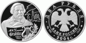 2 рубля 2004 года 200-летие со дня рождения М.И. Глинки - 