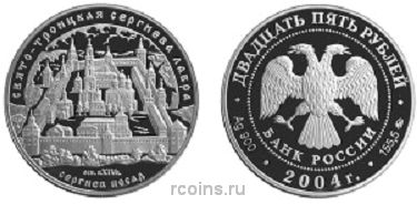 25 рублей 2004 года Свято-Троицкая Сергиева Лавра (XIV в.) - г. Сергиев Посад