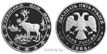 25 рублей 2004 года Сохраним наш мир - Северный олень