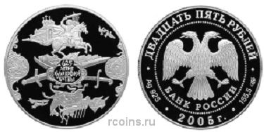 25 рублей 2005 года 625-летие Куликовской битвы - 