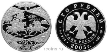 100 рублей 2005 года 625-летие Куликовской битвы - 