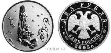 2 рубля 2005 года Знаки зодиака — Близнецы - 