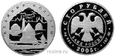 100 рублей 2005 года 1000-летие основания Казани - Великие болгары