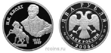 2 рубля 2005 года 200-летие со дня рождения П.К. Клодта
