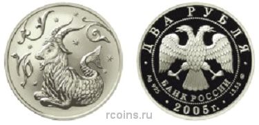 2 рубля 2005 года Знаки зодиака - Козерог