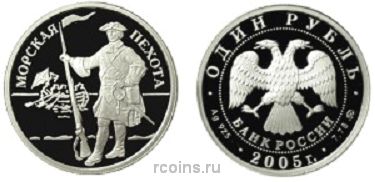 1 рубль 2005 года Морская пехота - Пехотинец эпохи Петра I